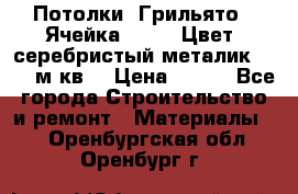 Потолки “Грильято“. Ячейка 50*50. Цвет- серебристый металик. S~180м.кв. › Цена ­ 650 - Все города Строительство и ремонт » Материалы   . Оренбургская обл.,Оренбург г.